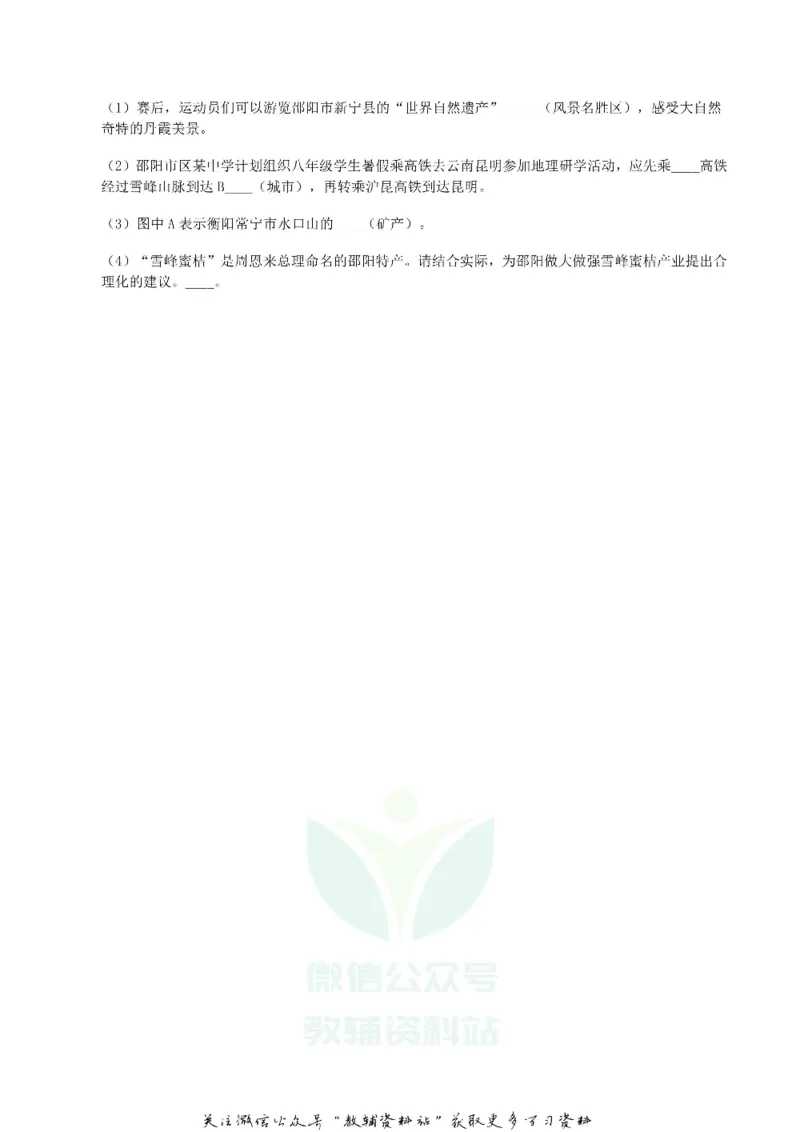 《2019湖南省邵阳市中考地理真题及答案_初高中资料库_初中资料库（转存避免链接过期失效）_初中地理》第8页预览