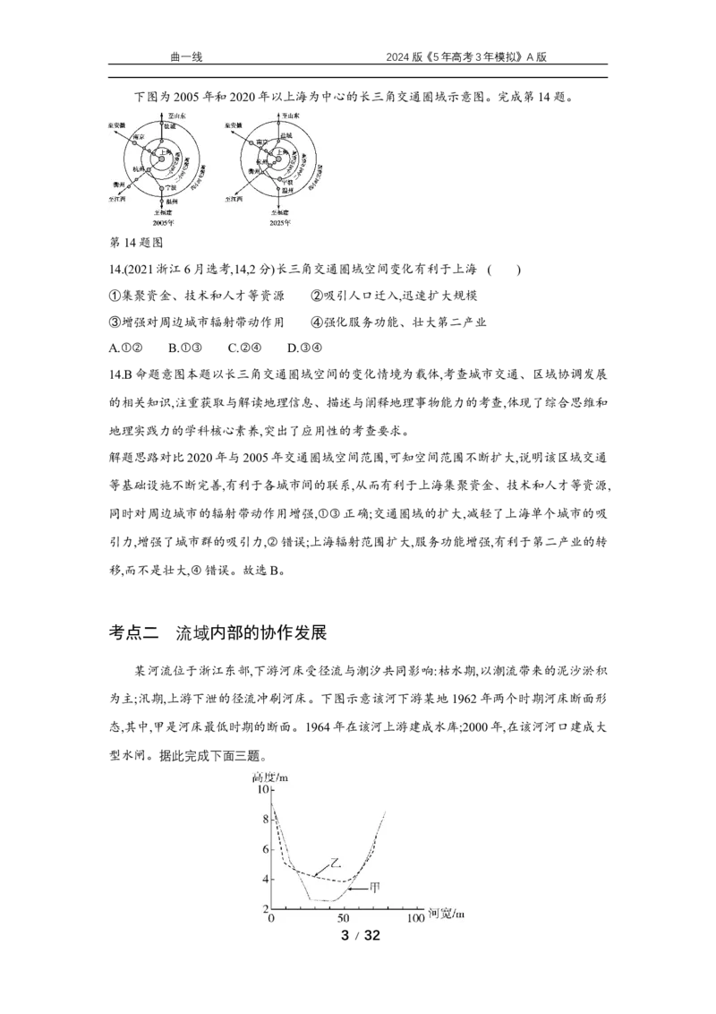 《1_专题十五　区域协调与国际合作_2024版教学资源包_2024版.新高考版地理.5·3A版_17_专题十五区域协调与区际合作_5_10年高考真题分类题组》第3页预览