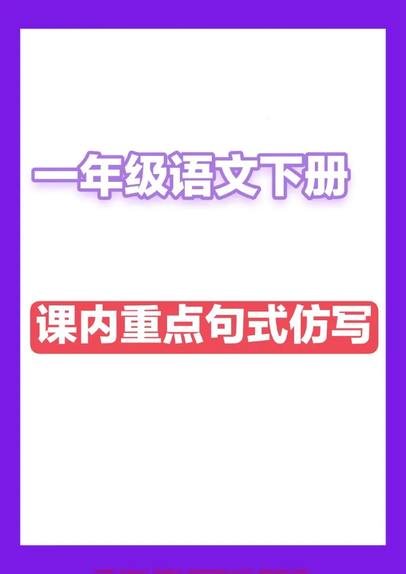 《一下语文课内重点句式仿写。一下语文重点#一年级语文#一年级重点知识归纳》第1页预览