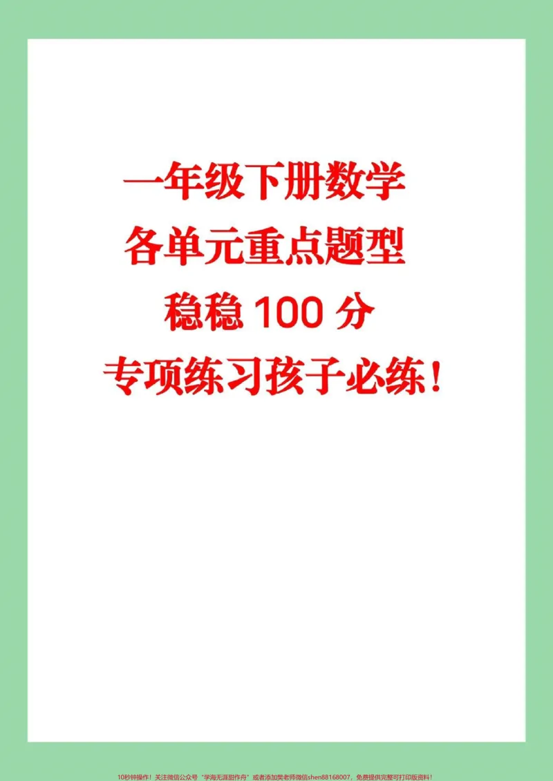 《#必考考点#期末考试#一年级下册数学#家长收藏孩子受益这些都是基础题型加重难点题家长为孩子保存练习》第1页预览