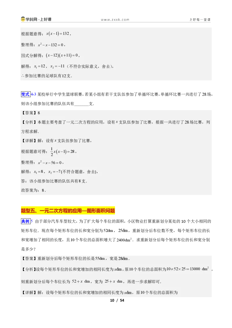 《专题11用一元二次方程解决问题的十类综合题型(压轴题专项训练)数学新教材苏科版九年级上册(解析版)_2026秋初中教辅合集_2027学科网&》第10页预览