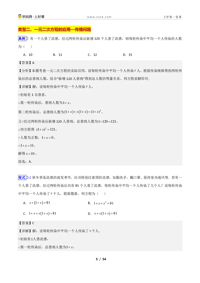 《专题11用一元二次方程解决问题的十类综合题型(压轴题专项训练)数学新教材苏科版九年级上册(解析版)_2026秋初中教辅合集_2027学科网&》第5页预览