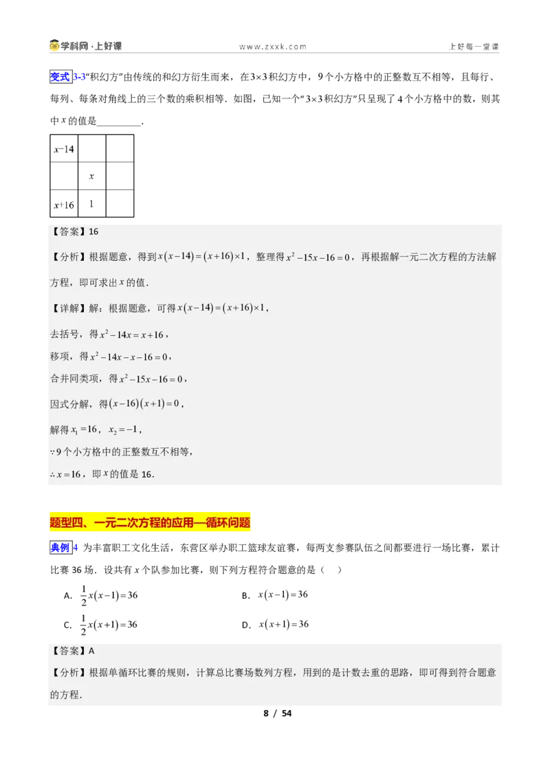 《专题11用一元二次方程解决问题的十类综合题型(压轴题专项训练)数学新教材苏科版九年级上册(解析版)_2026秋初中教辅合集_2027学科网&》第8页预览
