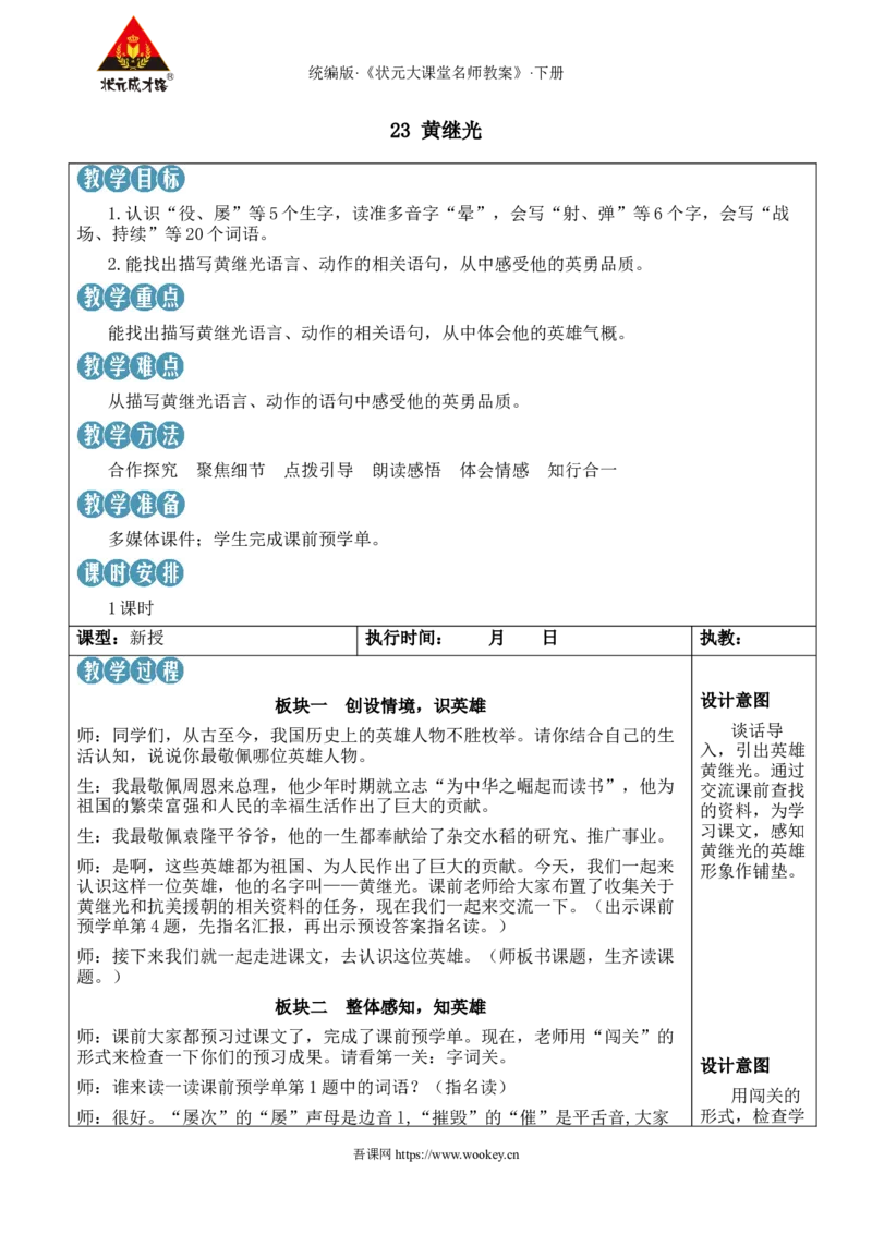 《23黄继光新学习单教案_26春小学语数英道科各版本《课件+教案》_26春人教版语数《状元大课堂》课件+教案_语文《状元大课堂课件+教案》26春_4年级语文《状元大课堂课件+教案》26春》第1页预览