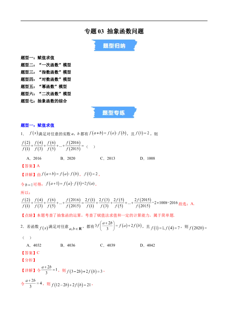 《专题03抽象函数问题（高效培优专项训练）（解析版）_2027高中必刷题_必刷题2027_2027高一高二必刷题_数学_YZ-133-高中数学同步精讲B版高一二三基础+培优讲义+专题练习word版电子_2026版》第1页预览