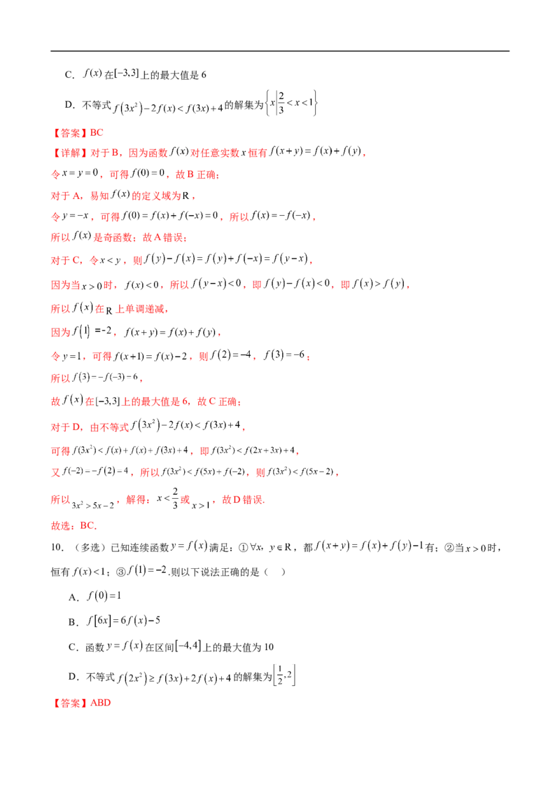 《专题03抽象函数问题（高效培优专项训练）（解析版）_2027高中必刷题_必刷题2027_2027高一高二必刷题_数学_YZ-133-高中数学同步精讲B版高一二三基础+培优讲义+专题练习word版电子_2026版》第5页预览