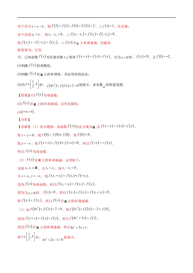 《专题03抽象函数问题（高效培优专项训练）（解析版）_2027高中必刷题_必刷题2027_2027高一高二必刷题_数学_YZ-133-高中数学同步精讲B版高一二三基础+培优讲义+专题练习word版电子_2026版》第7页预览