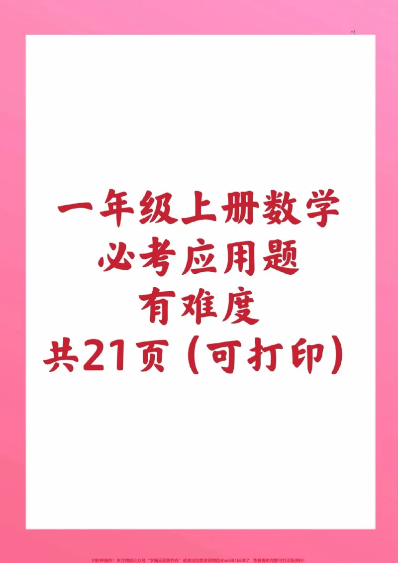 《一年级上册数学应用题。#一年级数学#期中考试#必考考点#知识推荐官#必考题易错题@qunju888.com小助手@qunju888.com创作者中心@qunju888.com热点宝》第1页预览