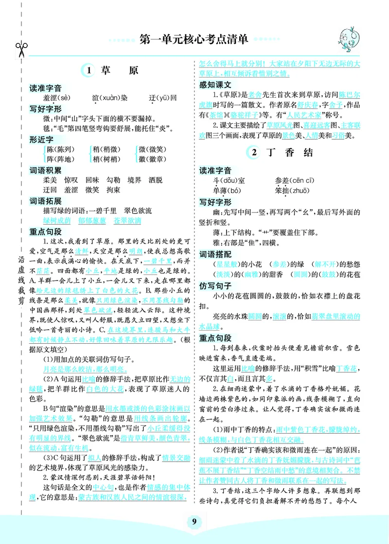 《六（上）第一单元核心考点清单_6年级上册同步教辅_6上语文_六上语文核心考点》第1页预览