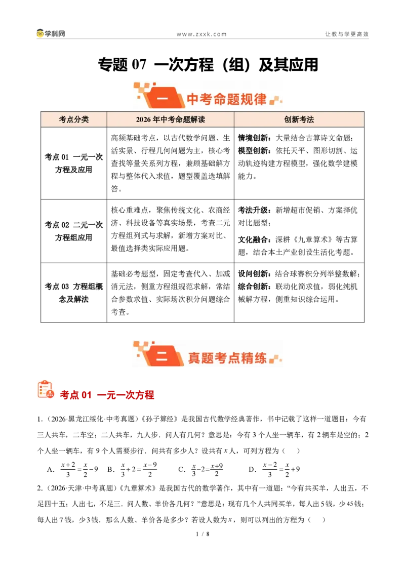 《专题07一次方程（组）及其应用（原卷版）_2026秋初中教辅合集_2027学科网&_2027好题汇编2026年中考数学真题分类汇编（全国通用）》第1页预览
