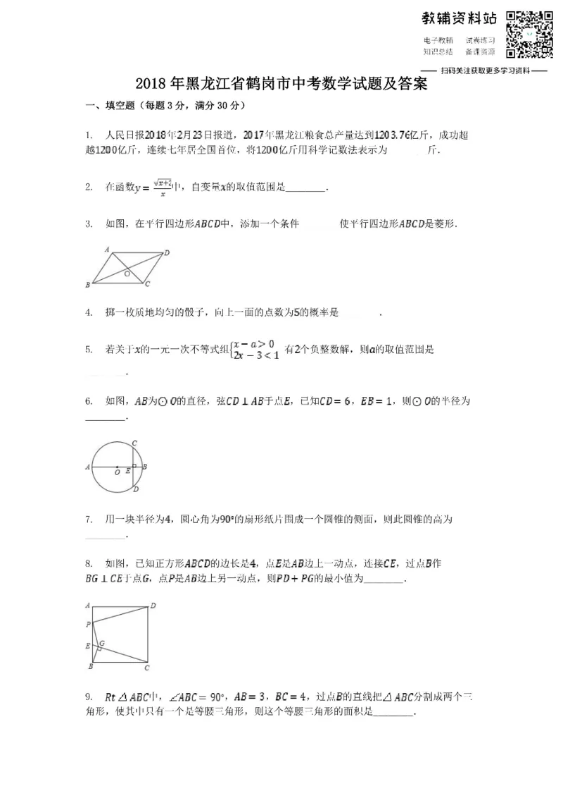 《2018黑龙江省鹤岗市中考数学试题及答案_初高中资料库_初中资料库（转存避免链接过期失效）_初中数学》第1页预览