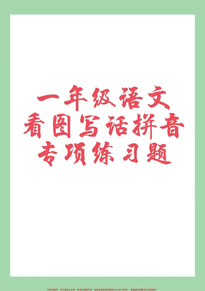 《#家长收藏孩子受益#必考考点#一年级#语文#拼音》第1页预览