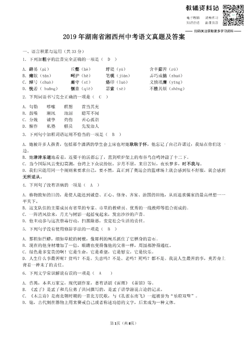 《2019湖南省湘西州中考语文真题及答案_初高中资料库_初中资料库（转存避免链接过期失效）_初中语文》第1页预览