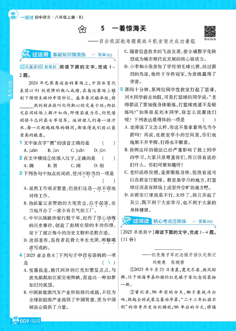 《26秋初中一遍过八上语文江西版主书_2026秋初中教辅合集_2027一遍过_2026《一遍过》8上_2027《天星教育•一遍过》8上语文（江西版）》第9页预览