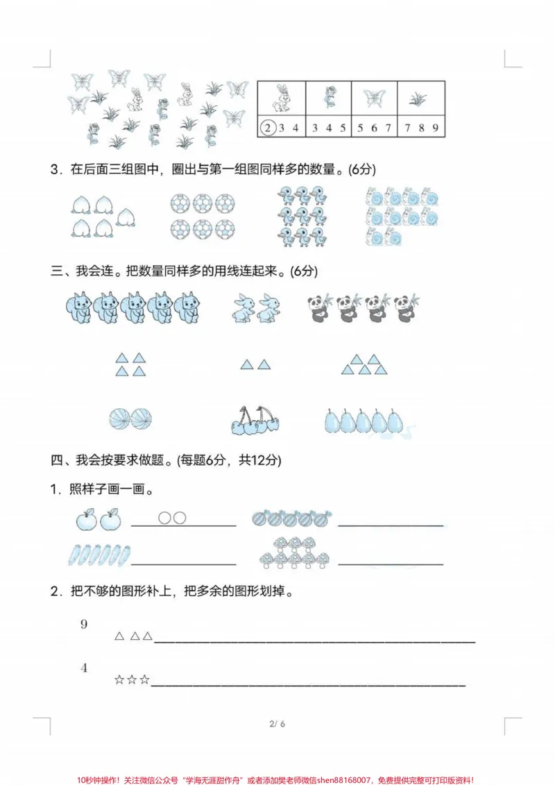《一年级上册数学人教版第一单元检测卷#家长收藏孩子受益#幼小衔接#小学数学#必考题》第2页预览