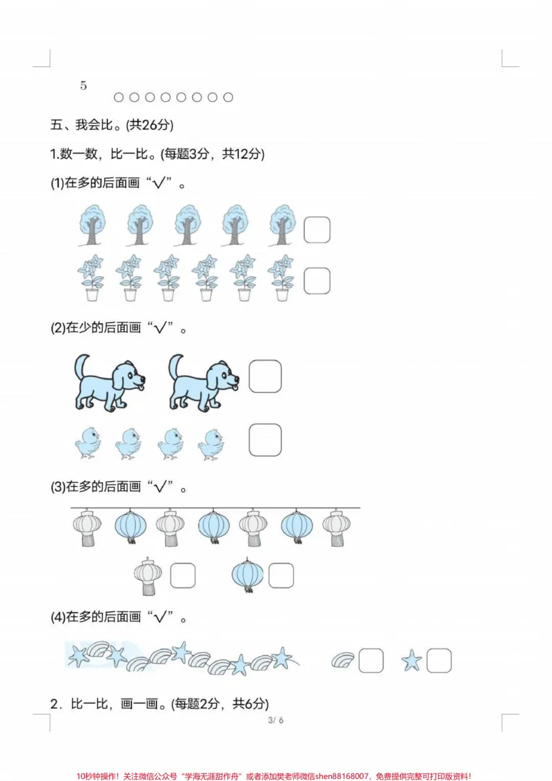 《一年级上册数学人教版第一单元检测卷#家长收藏孩子受益#幼小衔接#小学数学#必考题》第3页预览