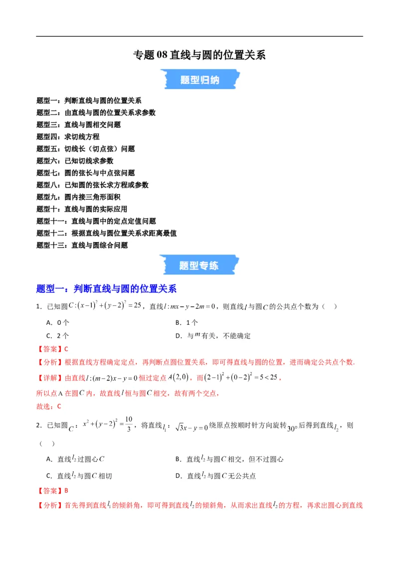 《专题08直线与圆的位置关系（高效培优专项训练）（解析版）_2027高中必刷题_必刷题2027_2027高一高二必刷题_数学_YZ-133-高中数学同步精讲B版高一二三基础+培优讲义+专题练习word版电子_2026版》第1页预览