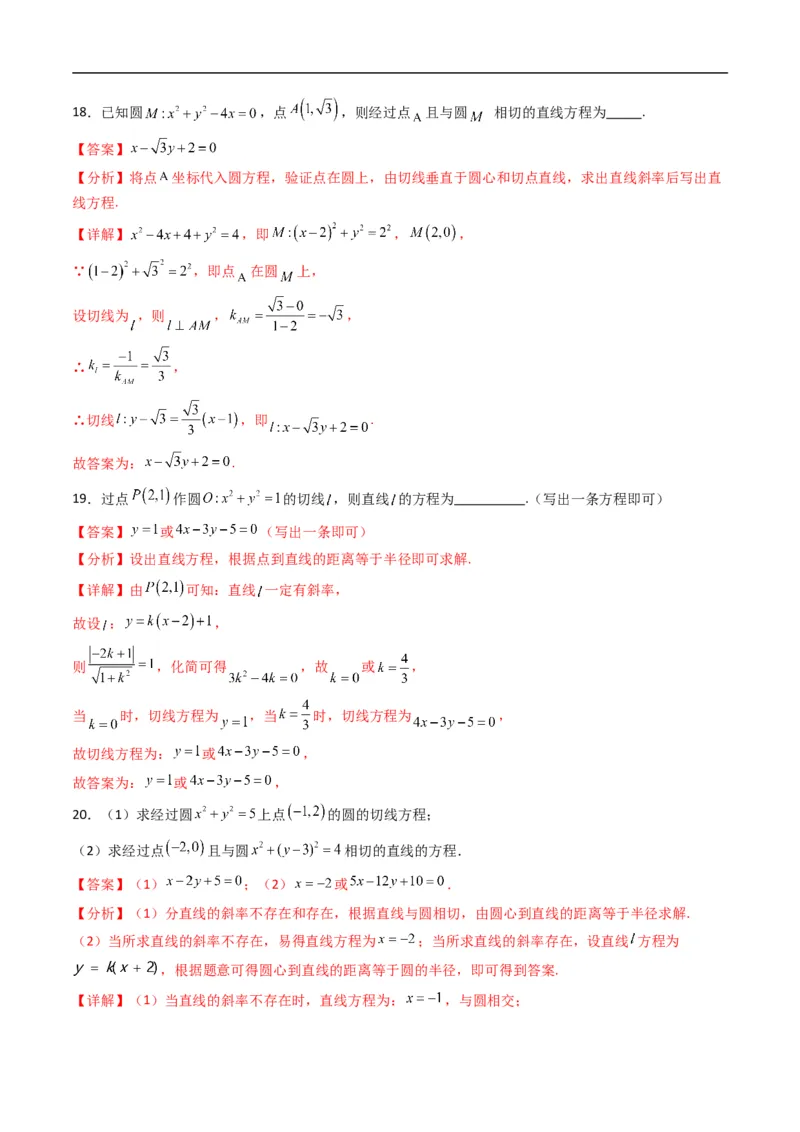 《专题08直线与圆的位置关系（高效培优专项训练）（解析版）_2027高中必刷题_必刷题2027_2027高一高二必刷题_数学_YZ-133-高中数学同步精讲B版高一二三基础+培优讲义+专题练习word版电子_2026版》第10页预览