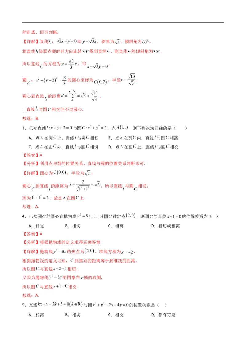 《专题08直线与圆的位置关系（高效培优专项训练）（解析版）_2027高中必刷题_必刷题2027_2027高一高二必刷题_数学_YZ-133-高中数学同步精讲B版高一二三基础+培优讲义+专题练习word版电子_2026版》第2页预览