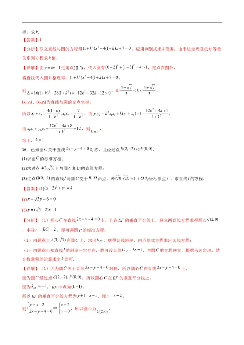 《专题08直线与圆的位置关系（高效培优专项训练）（解析版）_2027高中必刷题_必刷题2027_2027高一高二必刷题_数学_YZ-133-高中数学同步精讲B版高一二三基础+培优讲义+专题练习word版电子_2026版》第8页预览