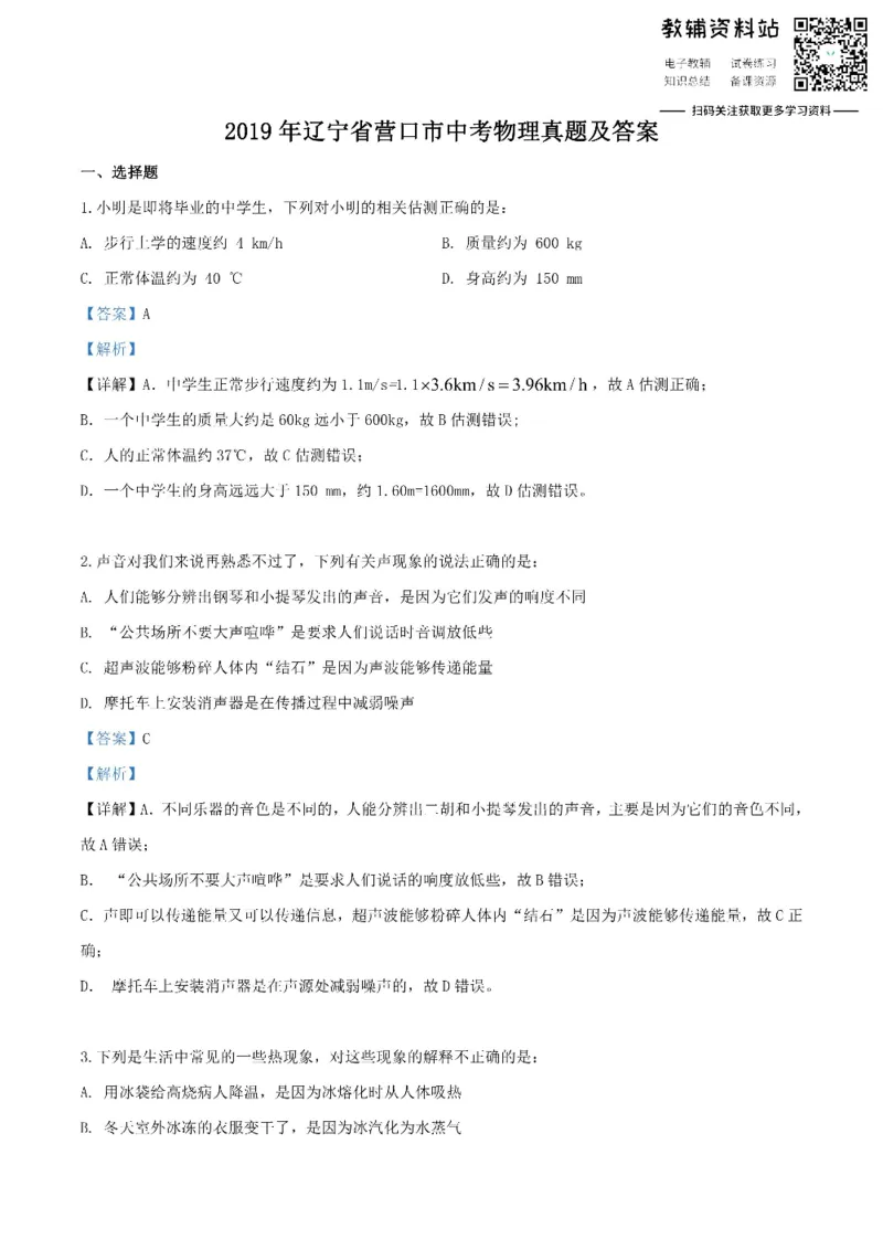 《2019辽宁省营口市中考物理真题及答案_初高中资料库_初中资料库（转存避免链接过期失效）_初中物理》第1页预览