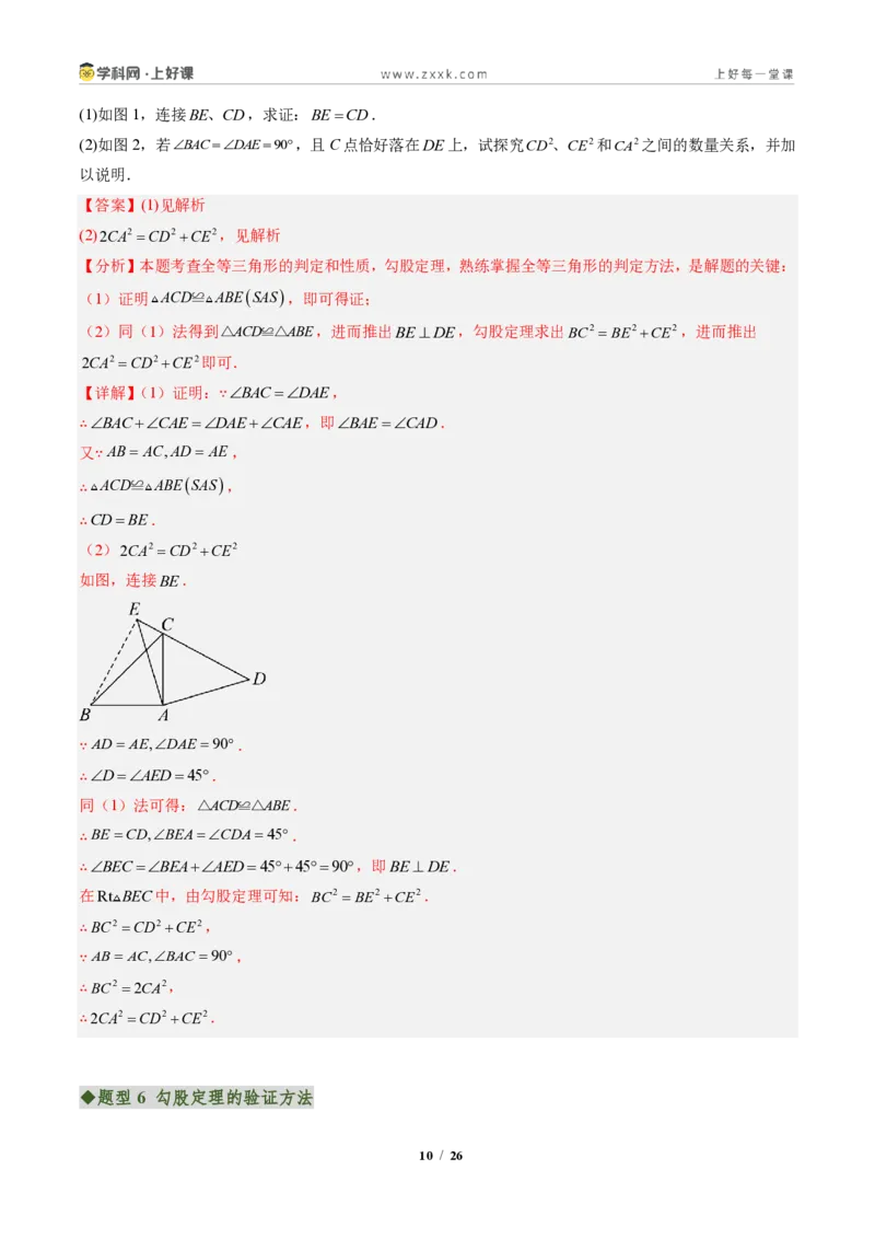 《专题01勾股定理(专项训练)(解析版)_2026秋初中教辅合集_2027学科网&_2027新《8上数学•同步备课资料合集》(新教材北师大)_2027新《8上数学•专项训练》(新教材北师)》第10页预览