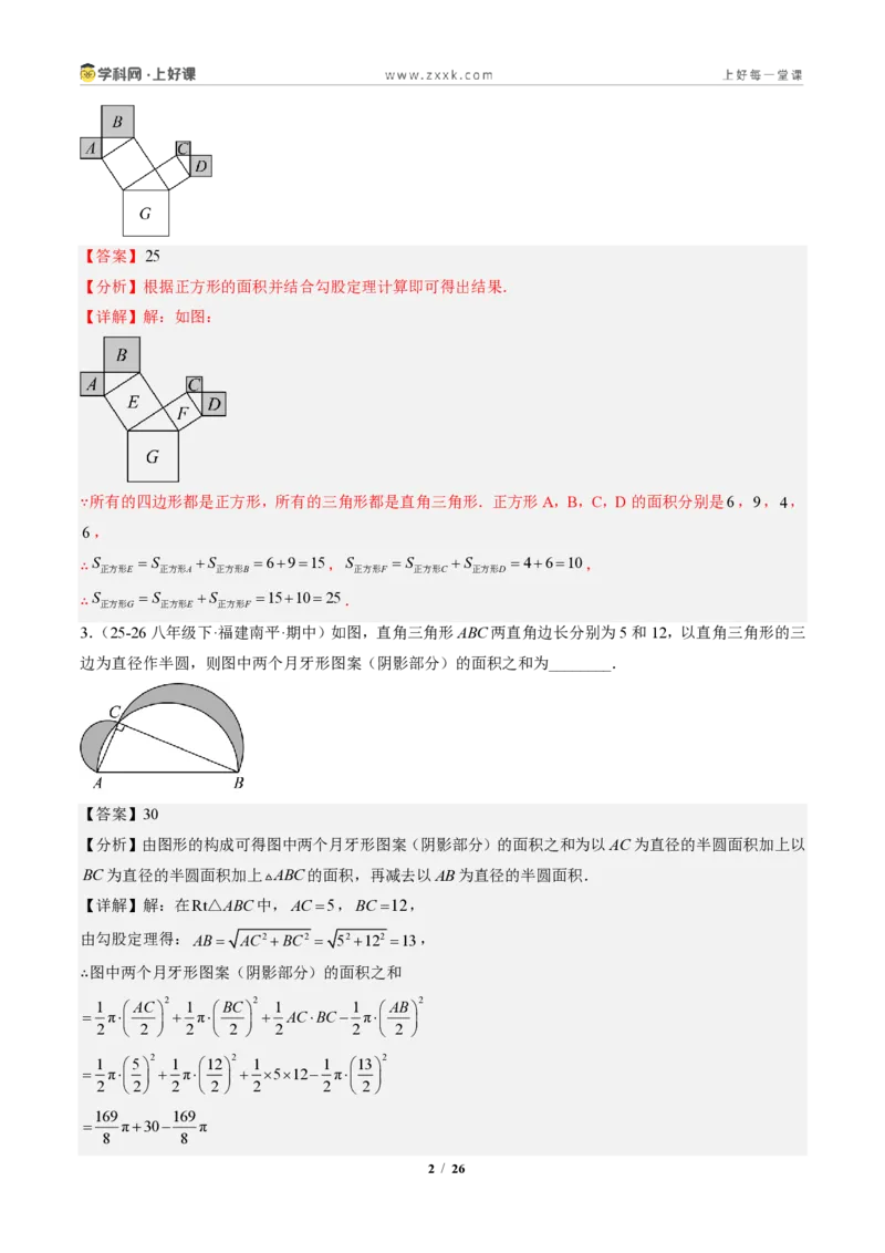 《专题01勾股定理(专项训练)(解析版)_2026秋初中教辅合集_2027学科网&_2027新《8上数学•同步备课资料合集》(新教材北师大)_2027新《8上数学•专项训练》(新教材北师)》第2页预览
