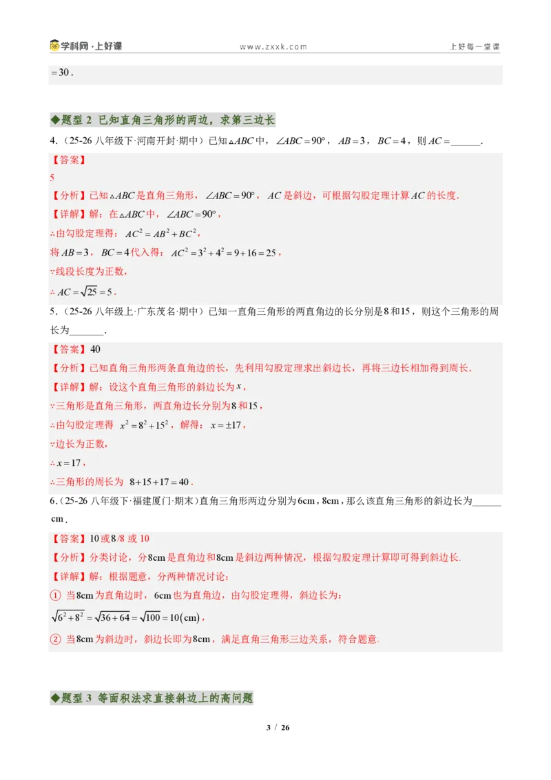 《专题01勾股定理(专项训练)(解析版)_2026秋初中教辅合集_2027学科网&_2027新《8上数学•同步备课资料合集》(新教材北师大)_2027新《8上数学•专项训练》(新教材北师)》第3页预览