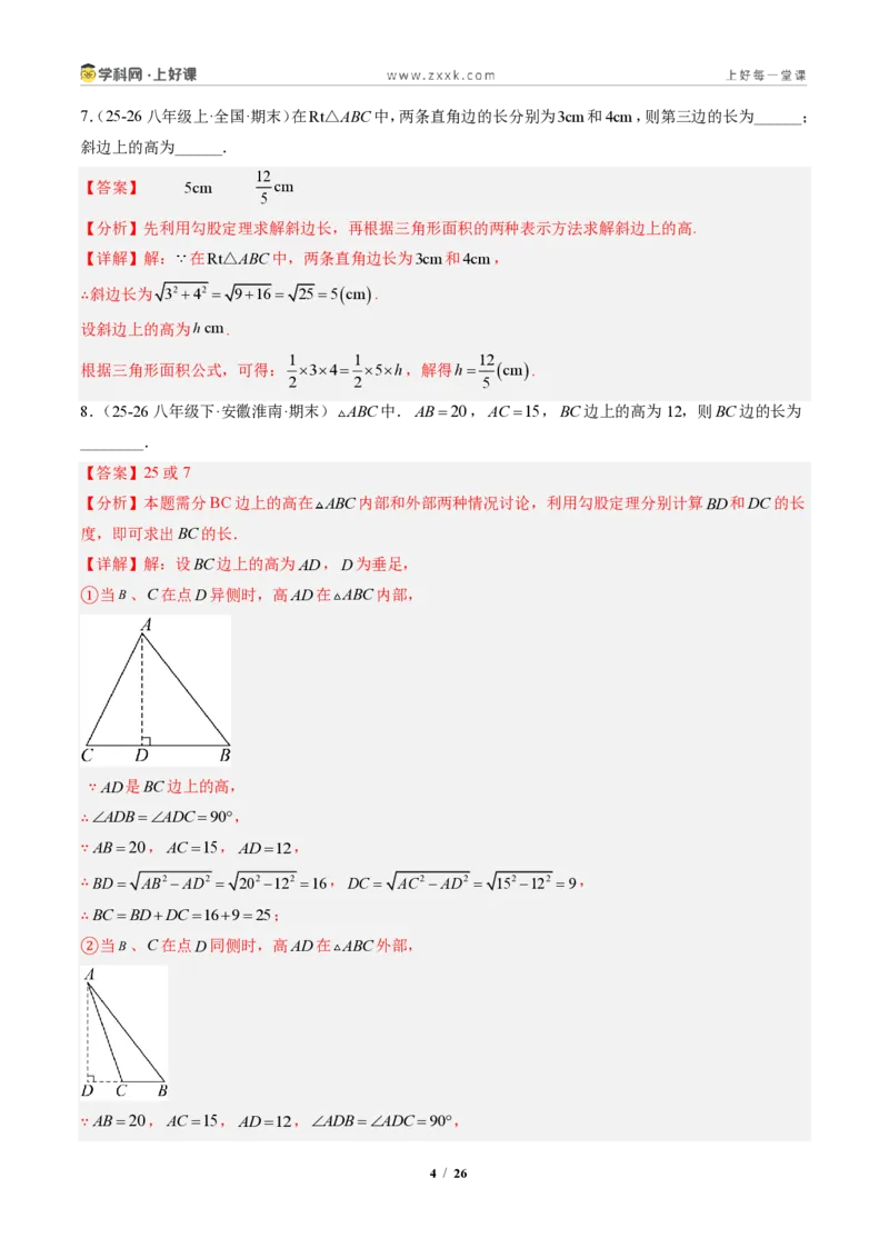 《专题01勾股定理(专项训练)(解析版)_2026秋初中教辅合集_2027学科网&_2027新《8上数学•同步备课资料合集》(新教材北师大)_2027新《8上数学•专项训练》(新教材北师)》第4页预览