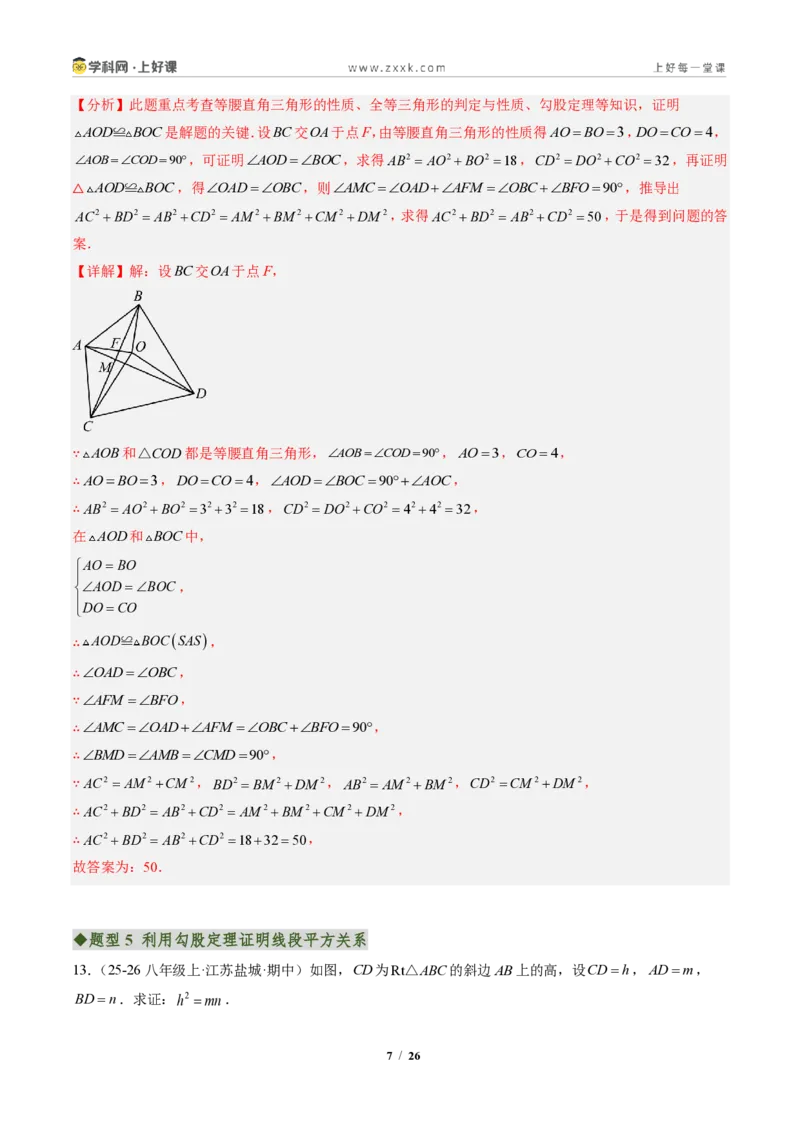 《专题01勾股定理(专项训练)(解析版)_2026秋初中教辅合集_2027学科网&_2027新《8上数学•同步备课资料合集》(新教材北师大)_2027新《8上数学•专项训练》(新教材北师)》第7页预览