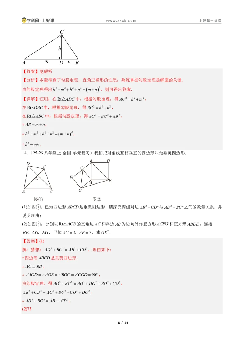 《专题01勾股定理(专项训练)(解析版)_2026秋初中教辅合集_2027学科网&_2027新《8上数学•同步备课资料合集》(新教材北师大)_2027新《8上数学•专项训练》(新教材北师)》第8页预览