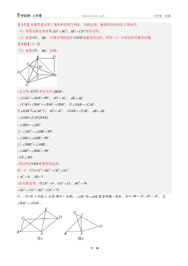 《专题01勾股定理(专项训练)(解析版)_2026秋初中教辅合集_2027学科网&_2027新《8上数学•同步备课资料合集》(新教材北师大)_2027新《8上数学•专项训练》(新教材北师)》第9页预览