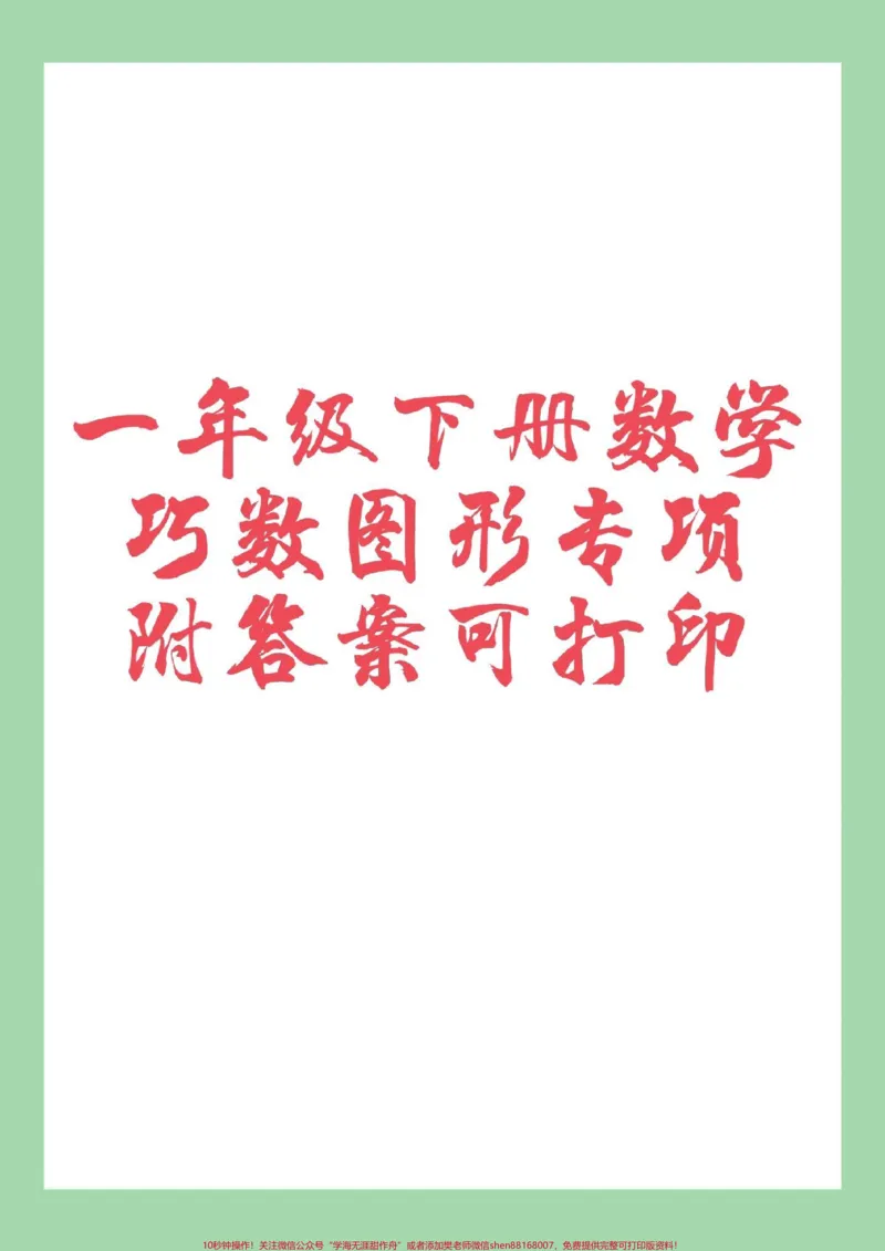 《#好好学习天天向上#好好学习#必考考点#一年级数学家长为孩子保存练习可以打印》第1页预览