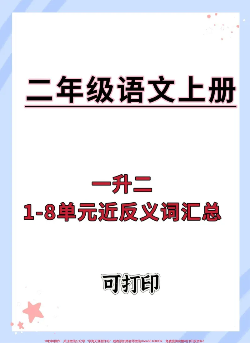 《一升二语文近义词反义词汇总。#一升二#语文#近义词反义词#暑假#近义词》第1页预览