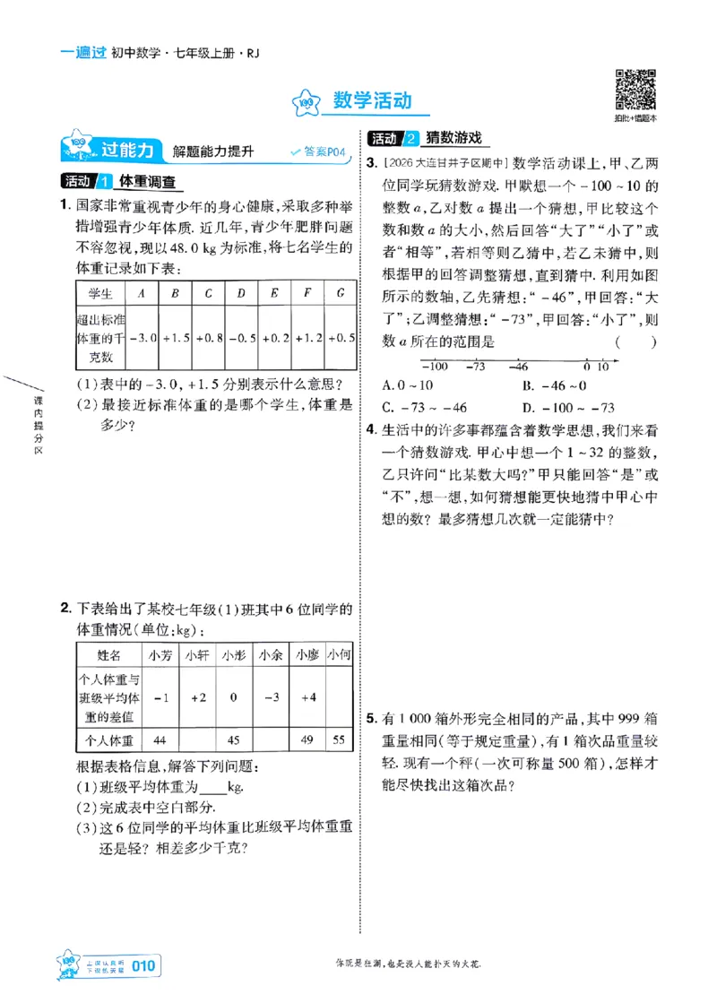 《一遍过七上数学人教主书-_2026秋初中教辅合集_2027一遍过_2026《一遍过》7上_2027《天星教育•一遍过》7上数学（人教版）》第10页预览