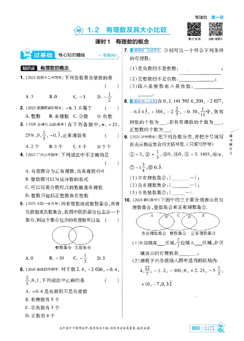 《一遍过七上数学人教主书-_2026秋初中教辅合集_2027一遍过_2026《一遍过》7上_2027《天星教育•一遍过》7上数学（人教版）》第3页预览