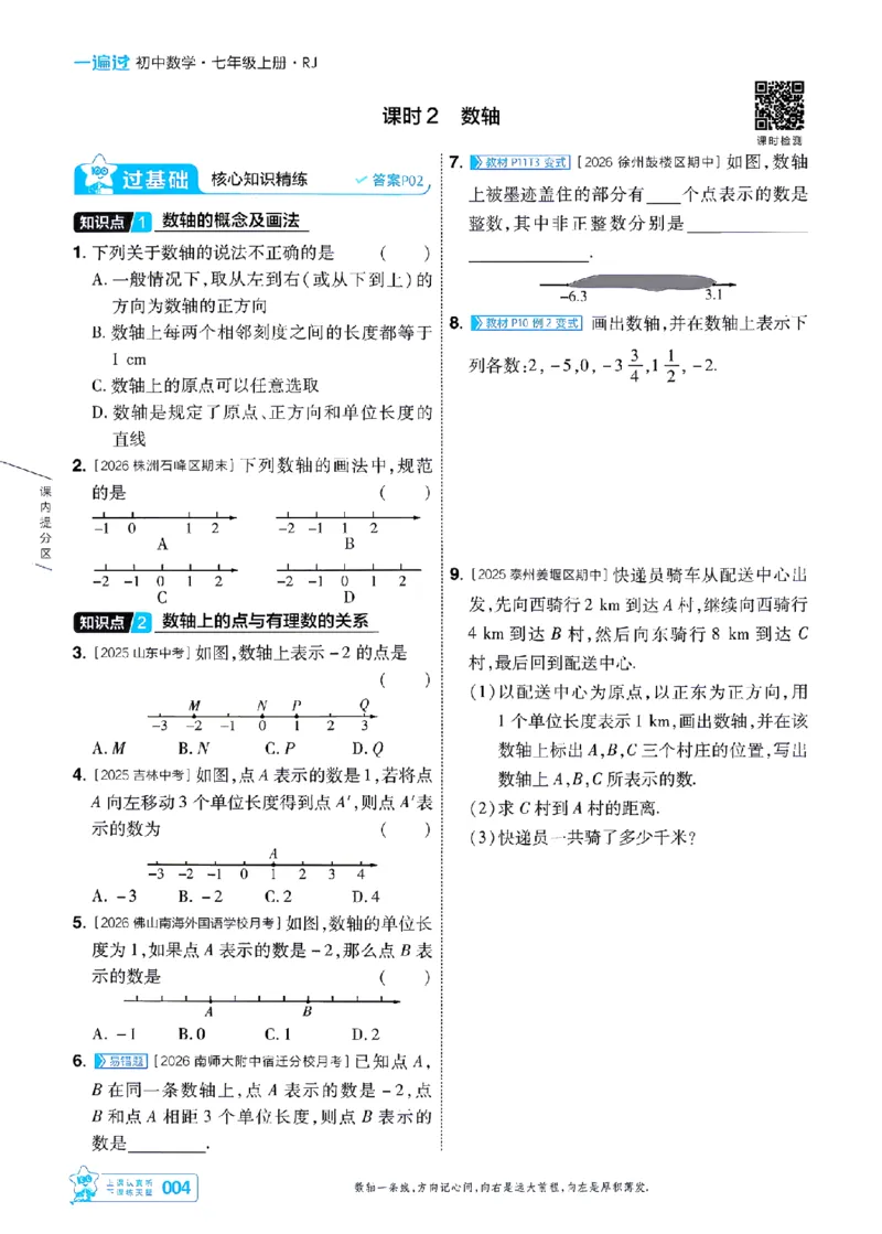 《一遍过七上数学人教主书-_2026秋初中教辅合集_2027一遍过_2026《一遍过》7上_2027《天星教育•一遍过》7上数学（人教版）》第4页预览