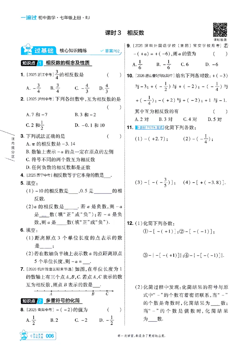《一遍过七上数学人教主书-_2026秋初中教辅合集_2027一遍过_2026《一遍过》7上_2027《天星教育•一遍过》7上数学（人教版）》第6页预览