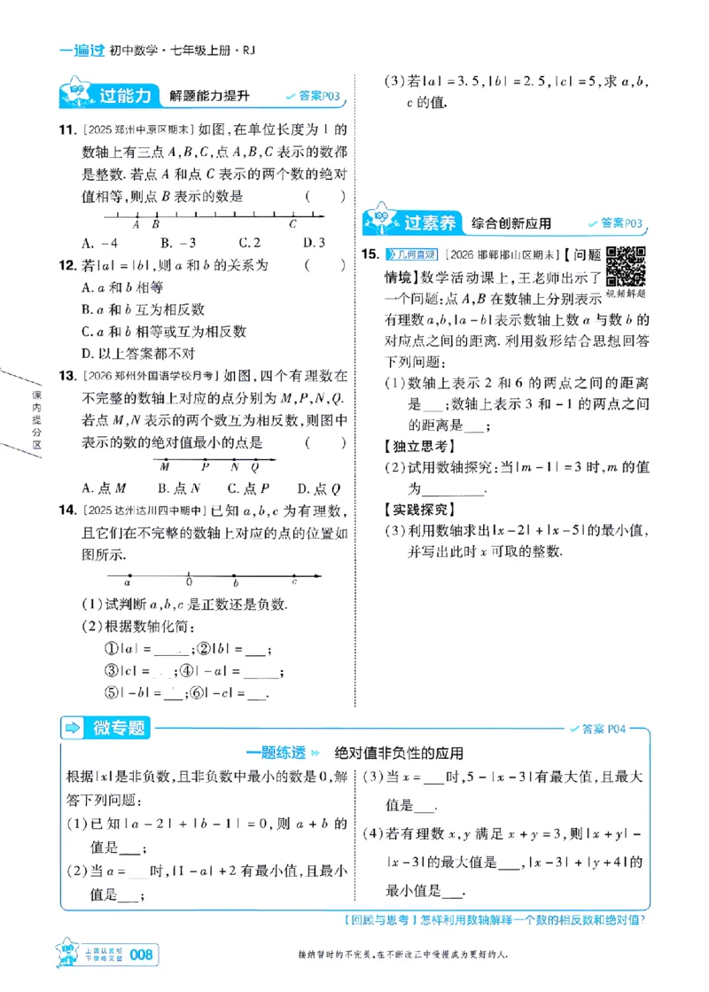 《一遍过七上数学人教主书-_2026秋初中教辅合集_2027一遍过_2026《一遍过》7上_2027《天星教育•一遍过》7上数学（人教版）》第8页预览
