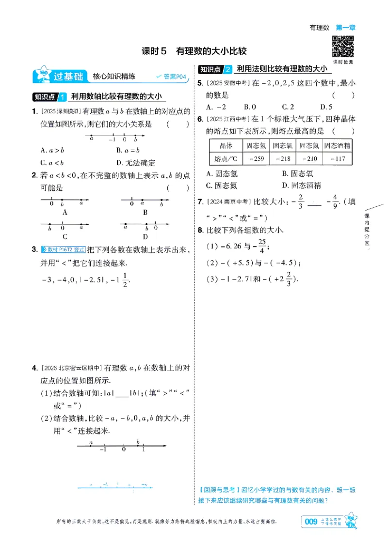 《一遍过七上数学人教主书-_2026秋初中教辅合集_2027一遍过_2026《一遍过》7上_2027《天星教育•一遍过》7上数学（人教版）》第9页预览