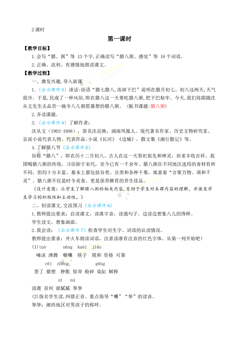 《2腊八粥优质教案_26春小学语数英道科各版本《课件+教案》_26春1-6年级下册语文教案课件_语文《七彩课堂课件教案》26春_26春七彩课堂统编版语文六年级下册教案_优质版教案》第2页预览