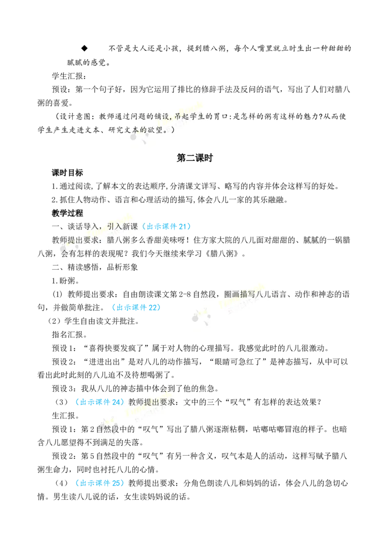 《2腊八粥优质教案_26春小学语数英道科各版本《课件+教案》_26春1-6年级下册语文教案课件_语文《七彩课堂课件教案》26春_26春七彩课堂统编版语文六年级下册教案_优质版教案》第5页预览