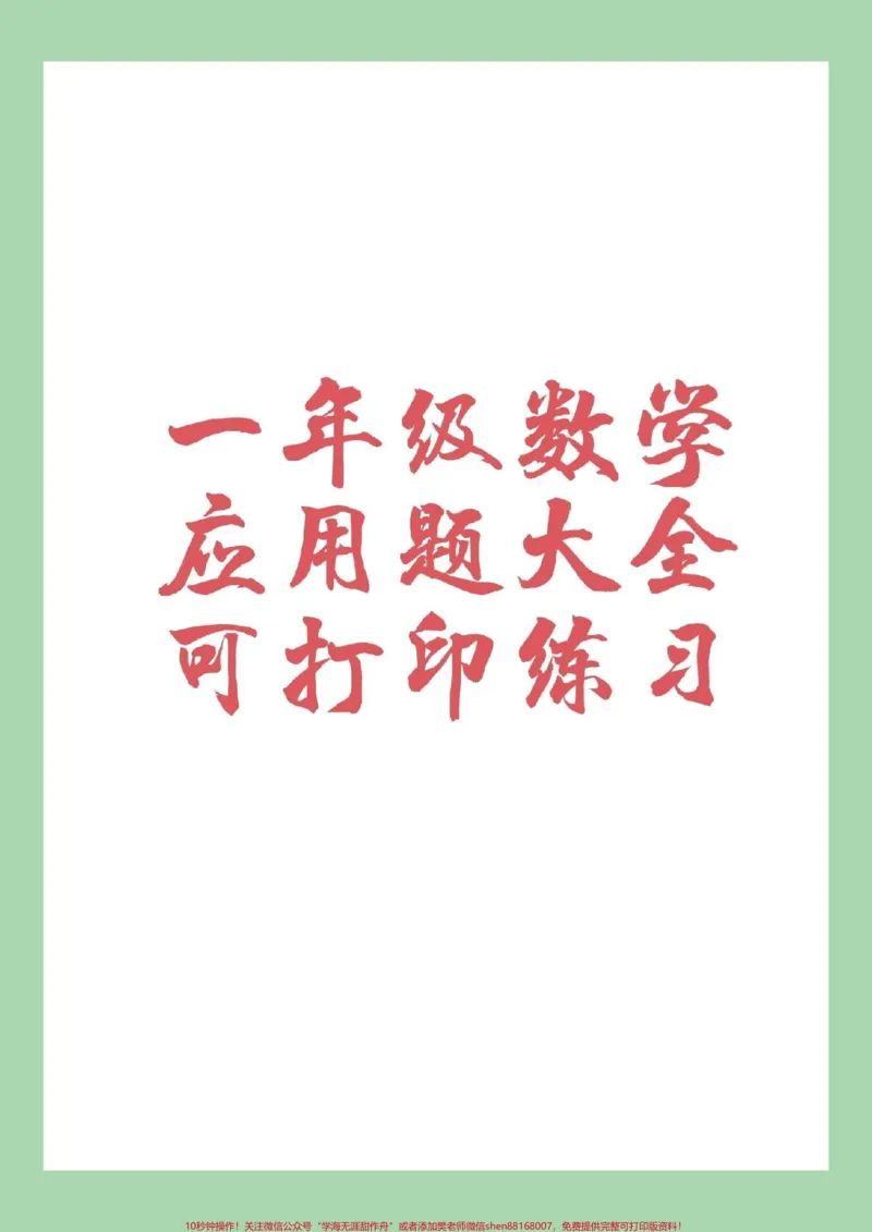 《#家长收藏孩子受益#数学#一年级#应用题家长为孩子保存下来练习吧!可打印》第1页预览