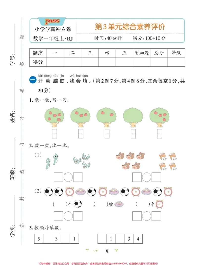 《一年级上册数学第三单元测试卷，带答案与练。#小学试卷分享》第1页预览