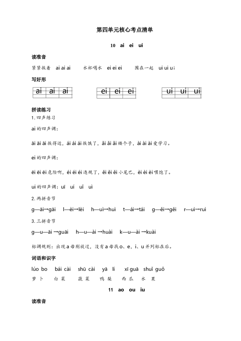《第四单元核心考点清单》第1页预览
