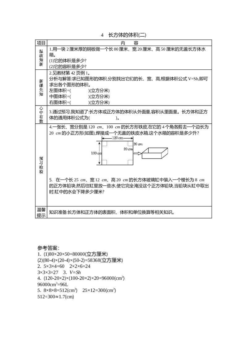 《4.4长方体的体积_26春小学语数英道科各版本《课件+教案》_26春各版本数学《课件+教案》1-6年级下册_26春北师大版数学1-6年级下册教案课件PPT_第四单元长方体（二）（教案+学案）_学案》第1页预览