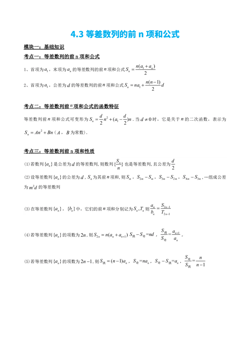 《4.3等差数列的前n项和公式（原卷）(1)_2026版高中《二三轮复习+冲刺复习》_数列（包含一个合集）》第2页预览