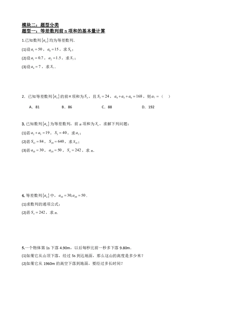 《4.3等差数列的前n项和公式（原卷）(1)_2026版高中《二三轮复习+冲刺复习》_数列（包含一个合集）》第3页预览