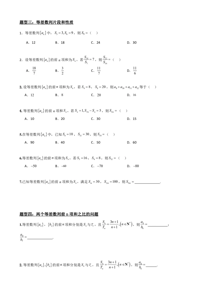 《4.3等差数列的前n项和公式（原卷）(1)_2026版高中《二三轮复习+冲刺复习》_数列（包含一个合集）》第5页预览
