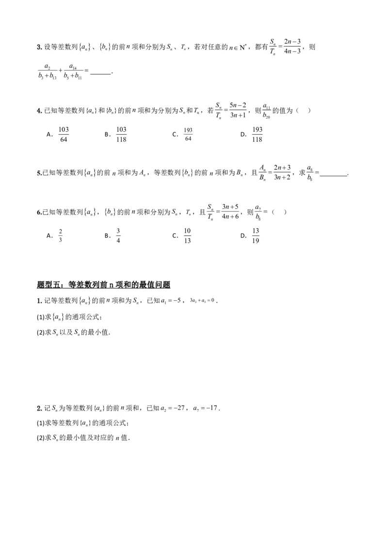 《4.3等差数列的前n项和公式（原卷）(1)_2026版高中《二三轮复习+冲刺复习》_数列（包含一个合集）》第6页预览